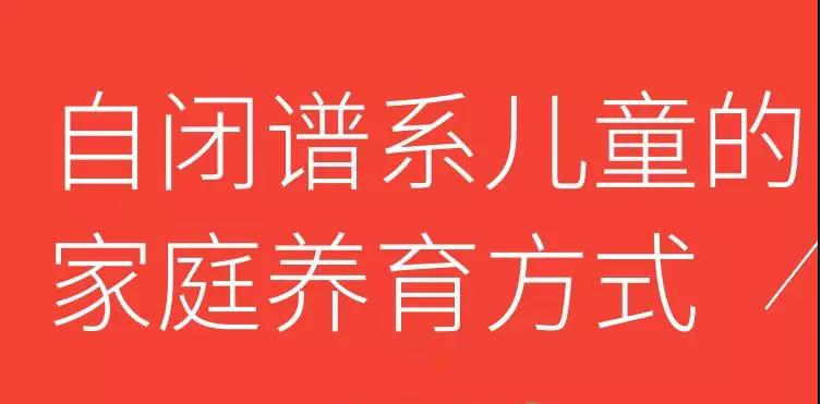 自闭谱系儿童的家庭养育方式，特点与改变