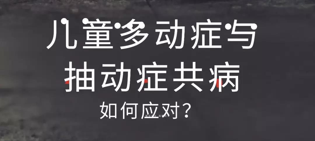 当儿童多动症与抽动症共病时，如何应对？