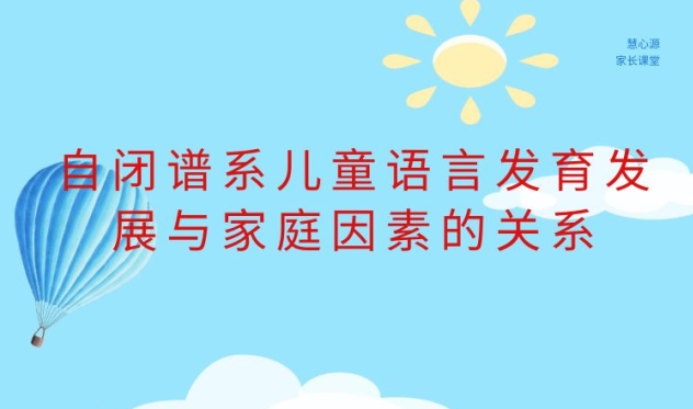 自闭谱系儿童语言发育发展与家庭因素的关系