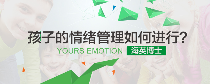 海英博士：孩子的情绪管理如何进行？