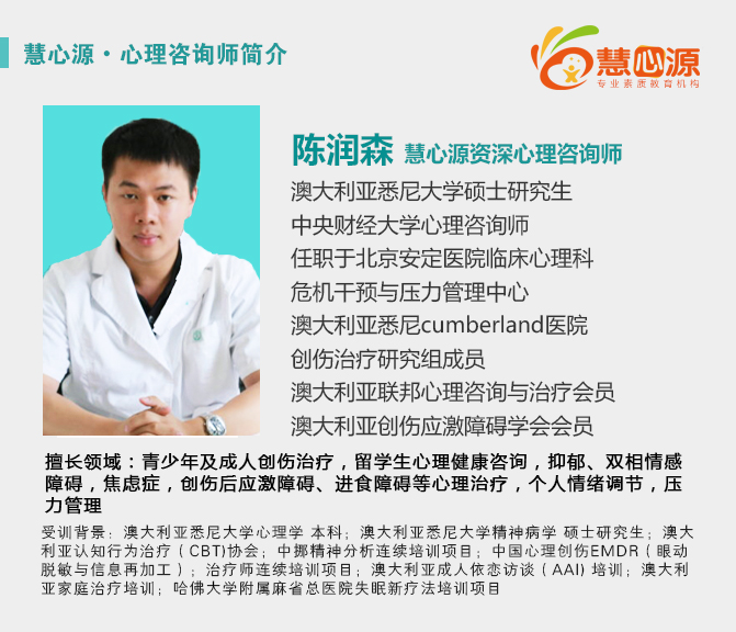 慧心源咨询师简介陈润森.jpg